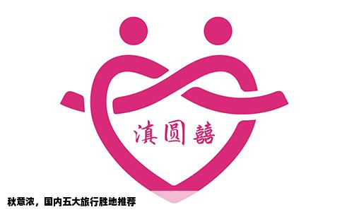 秋意浓，国内五大旅行胜地推荐