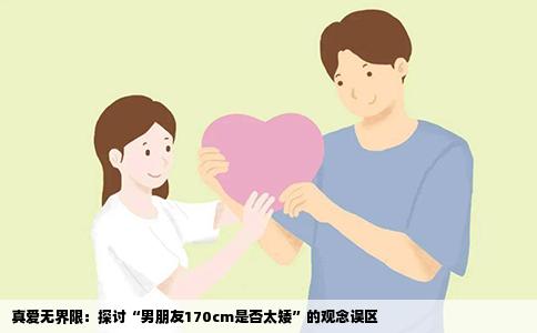真爱无界限：探讨“男朋友170cm是否太矮”的观念误区