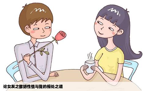 论女友之傲娇性情与我的相处之道