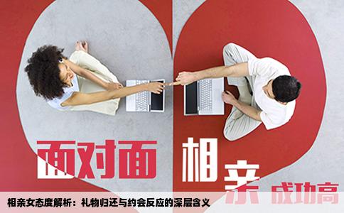 相亲女态度解析：礼物归还与约会反应的深层含义