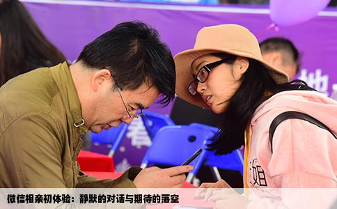 微信相亲初体验：静默的对话与期待的落空