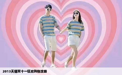 2013天猫双十一狂欢购物攻略