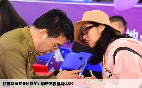 旅游管理专业研究生：哪所学校最具优势？