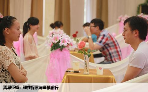 离异征婚：理性探索与谨慎前行