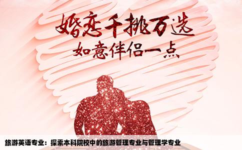 旅游英语专业：探索本科院校中的旅游管理专业与管理学专业