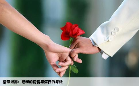 情感迷雾：隐秘的病情与信任的考验