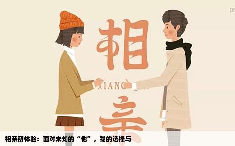相亲初体验：面对未知的“他”，我的选择与