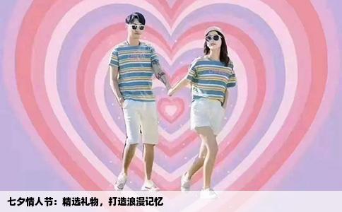 七夕情人节：精选礼物，打造浪漫记忆