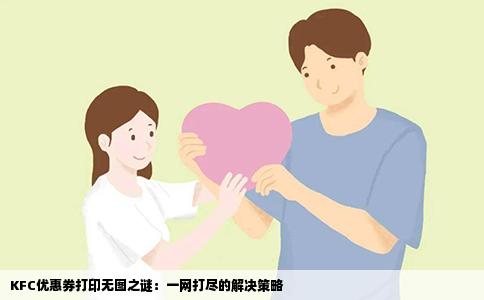 KFC优惠券打印无图之谜：一网打尽的解决策略