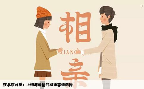 在北京寻觅：上班与爱情的双重靠谱选择