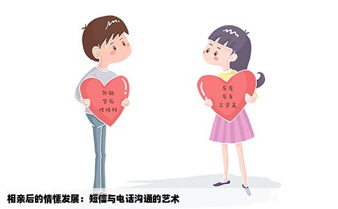 相亲后的情愫发展：短信与电话沟通的艺术