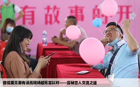 微信里见面有话而现场却无言以对——探秘恋人交流之谜