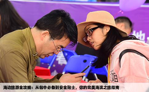 海边旅游全攻略：从包中必备到安全贴士，你的完美海滨之旅指南