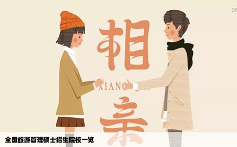 全国旅游管理硕士招生院校一览