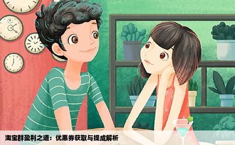 淘宝群盈利之道：优惠券获取与提成解析