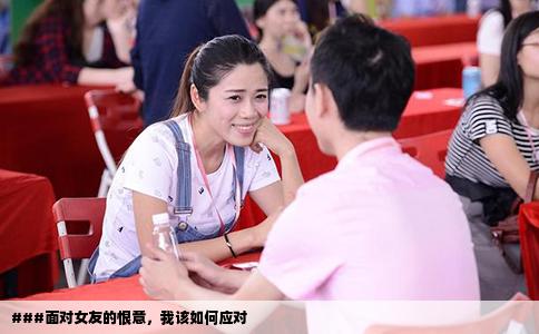 ###面对女友的恨意，我该如何应对