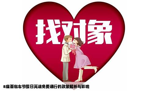 8座面包车节假日高速免费通行的政策解析与影响