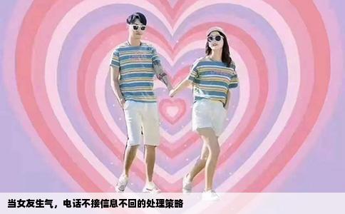 当女友生气，电话不接信息不回的处理策略