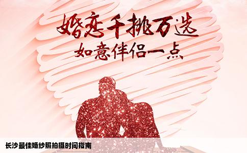 长沙最佳婚纱照拍摄时间指南