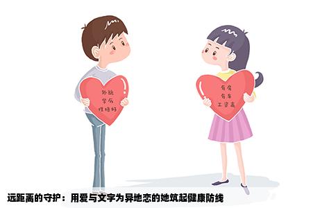 远距离的守护：用爱与文字为异地恋的她筑起健康防线