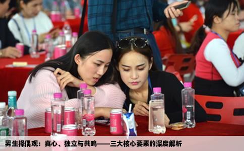 男生择偶观：真心、独立与共鸣——三大核心要素的深度解析