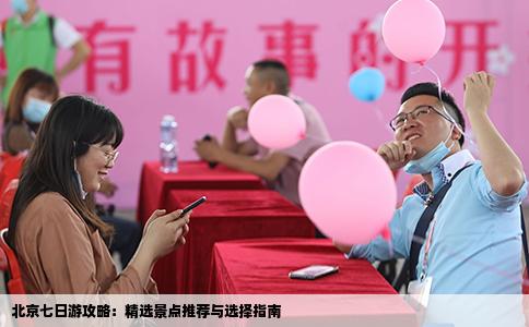 北京七日游攻略：精选景点推荐与选择指南