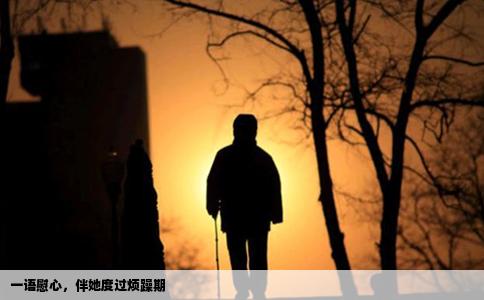 一语慰心，伴她度过烦躁期