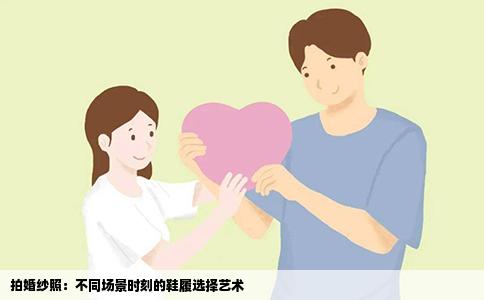 拍婚纱照：不同场景时刻的鞋履选择艺术