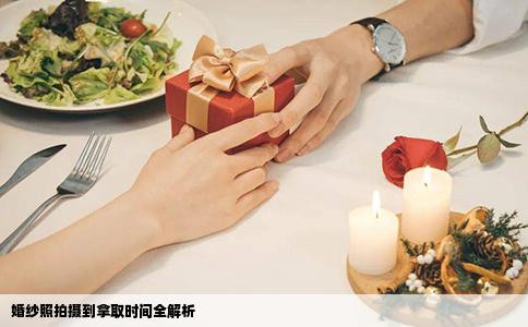 婚纱照拍摄到拿取时间全解析