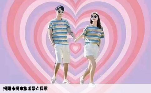 揭阳市揭东旅游景点探索