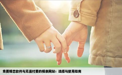 免费婚恋软件与无需付费的相亲网站：选择与使用指南
