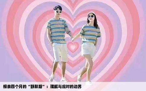 相亲四个月的“静默期”：理解与应对的边界