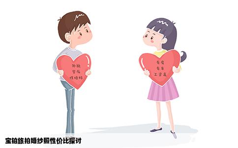 宝铂旅拍婚纱照性价比探讨