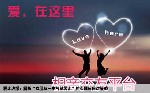 爱走边缘：解析“女朋友一生气就要走”的心理与应对策略