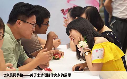 七夕晨间争执——关于未请假陪伴女友的反思