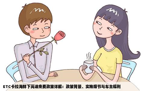ETC卡拉海鲜下高速免费政策详解：政策背景、实施细节与车主福利