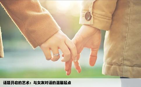 话题开启的艺术：与女友对话的温馨起点