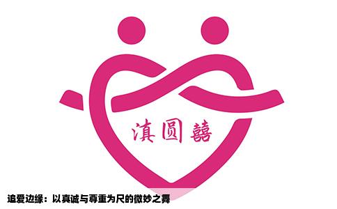 追爱边缘：以真诚与尊重为尺的微妙之舞