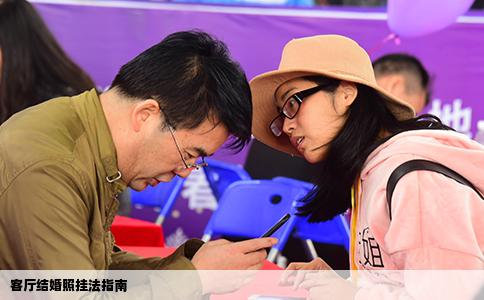 客厅结婚照挂法指南