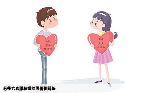 苏州六套服装婚纱照价格解析