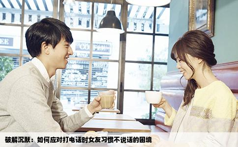 破解沉默：如何应对打电话时女友习惯不说话的困境