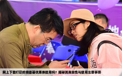 网上下载打印的肯德基优惠券能用吗？揭秘其真实性与使用注意事项