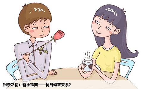 相亲之初：新手指南——何时确定关系？
