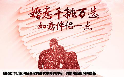 揭秘微博获取淘宝商家内部优惠券的真相：真假难辨的网购捷径