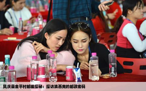 凤庆县金平村邮编探秘：探访滇西南的邮政密码
