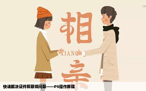 快速解决证件照眼镜问题——PS操作教程