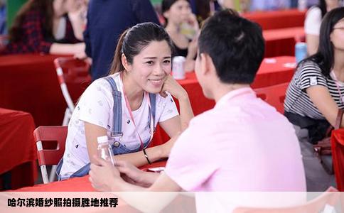 哈尔滨婚纱照拍摄胜地推荐