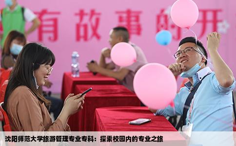 沈阳师范大学旅游管理专业专科：探索校园内的专业之旅