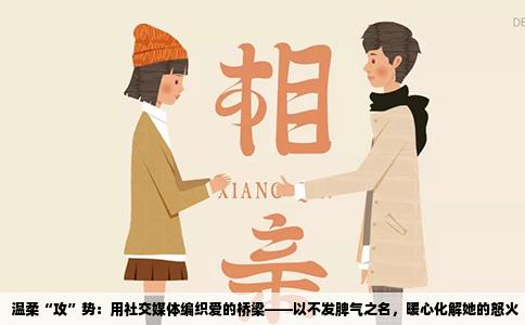 温柔“攻”势：用社交媒体编织爱的桥梁——以不发脾气之名，暖心化解她的怒火