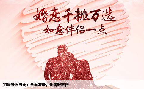拍婚纱照当天：全面准备，让美好定格